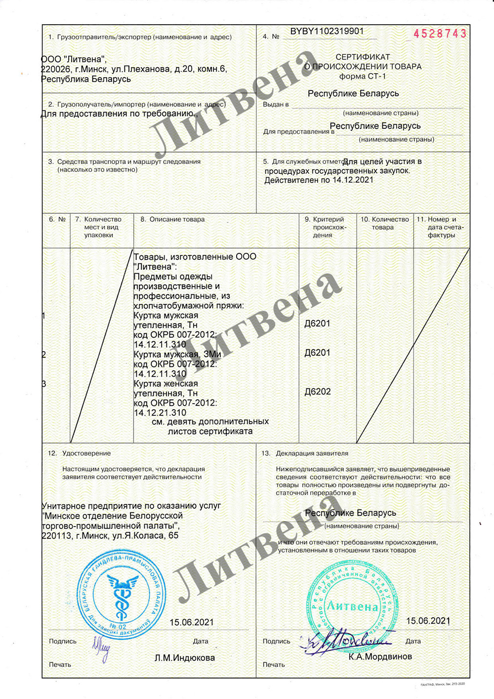 Литвена Сертификат продукции собственного производства