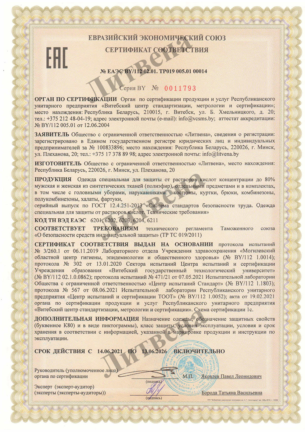сертификат соответсвие производимой одежды защитным свойтвам